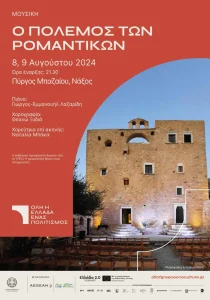 24ο Φεστιβάλ Νάξου - Ο πόλεμος των ρομαντικών, αφίσα