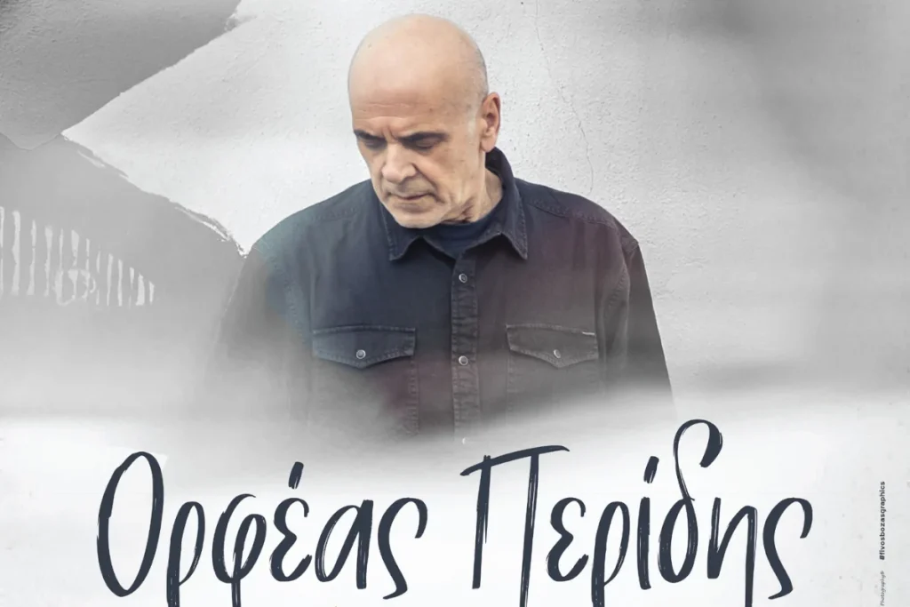 25o Φεστιβάλ Νάξου - Ορφέας Περίδης